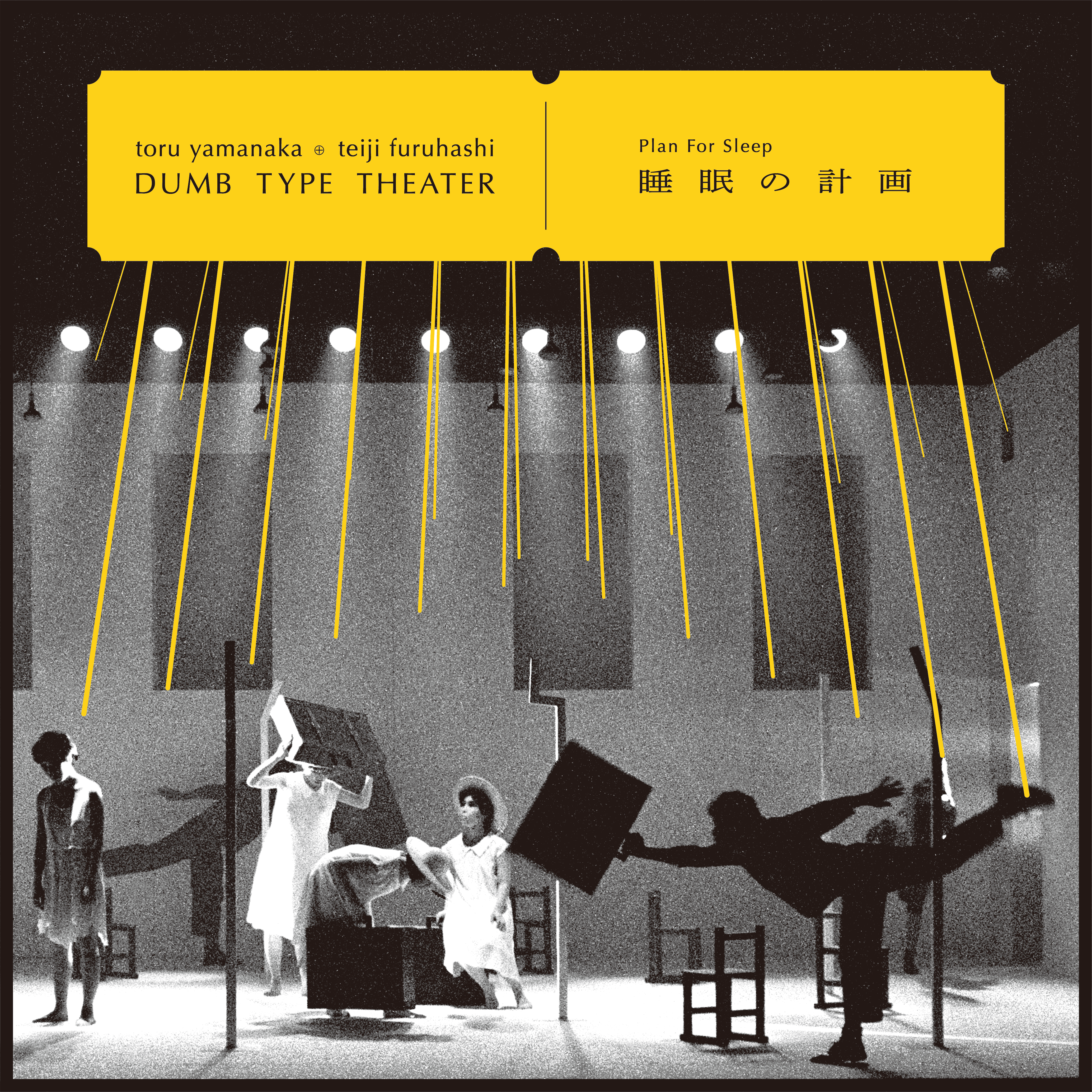 toru yamanaka & teiji furuhashi / Dumb Type Theater - 睡眠の計画 toru yamanaka & teiji furuhashi / Dumb Type Theater - 睡眠の計画