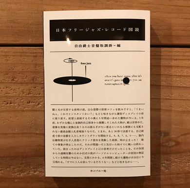 日本フリージャズ・レコード図説  (自由爵士音盤取調掛 編纂)