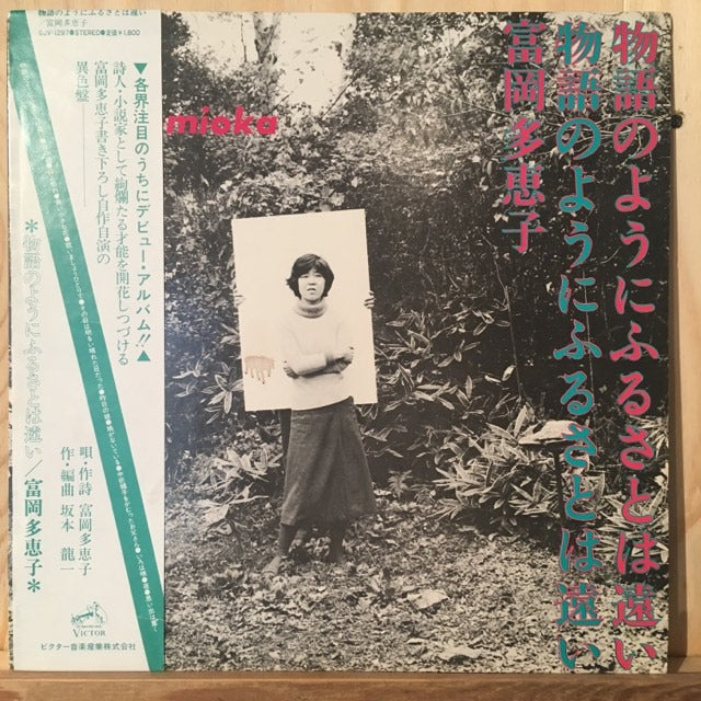 富岡多恵子 Taeko Tomioka - 物語のようにふるさとは遠い – pianola records