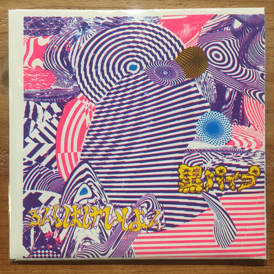 黒パイプ - ろんぐばけいしょん (CD)