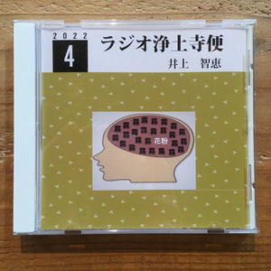 井上智恵 - ラジオ浄土寺便 2022年4月号(CD-R)