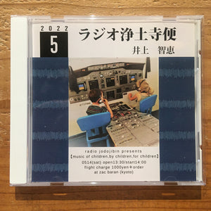 井上智恵 - ラジオ浄土寺便 2022年5月号(CD-R)