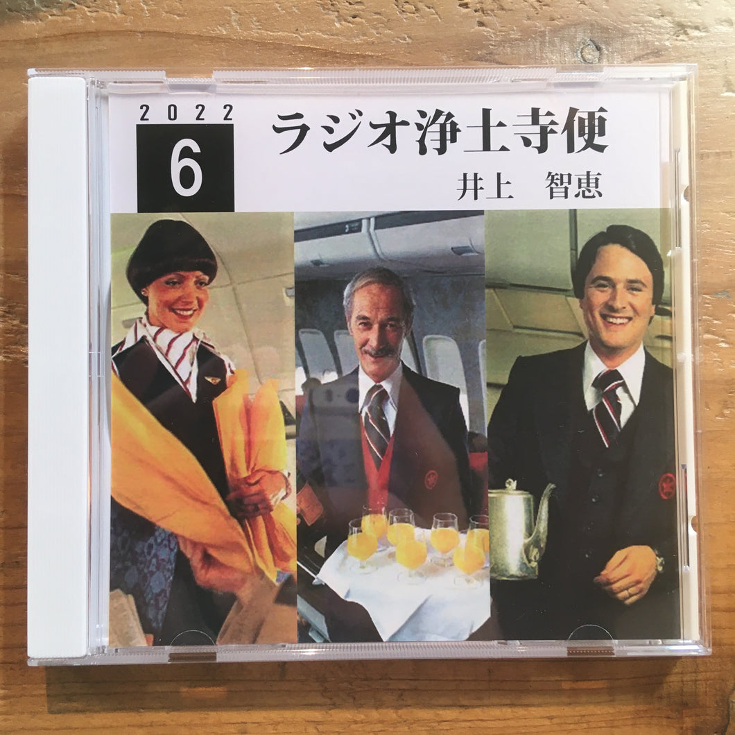井上智恵 - ラジオ浄土寺便 2022年6月号(CD-R)