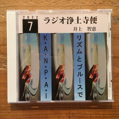 井上智恵 - ラジオ浄土寺便 2022年7月号(CD-R)