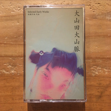 大山田大山脈 - Selected Early Works+Outtracks (TAPE)