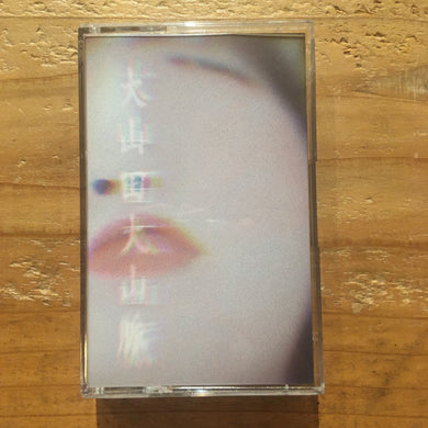 大山田大山脈 - 大山田大山脈 (TAPE)