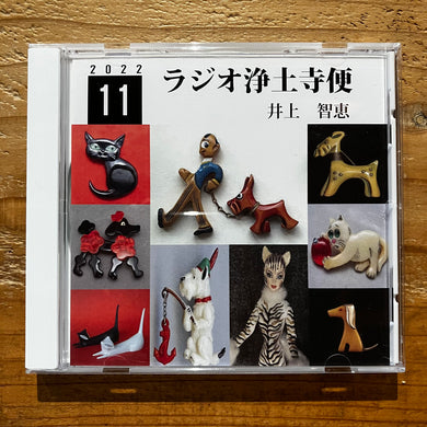 井上智恵 - ラジオ浄土寺便 2022年11月号 (CD-R)