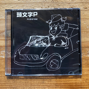PU$$Y好好 / 頭文字P (CD)