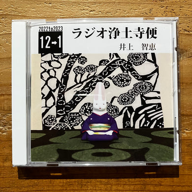 井上智恵 - ラジオ浄土寺便 2022年12月→2023年1月 (CD-R)