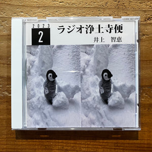 井上智恵 - ラジオ浄土寺便 2023年2月号 (CD-R)