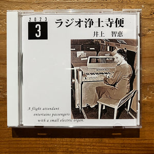 井上智恵 - ラジオ浄土寺便2023年3月号 (CD-R)