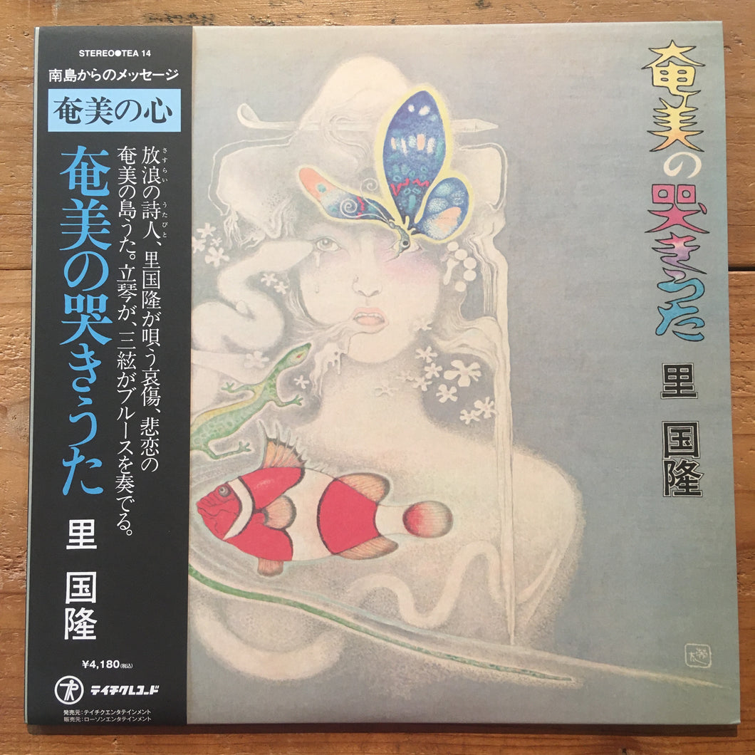 里国隆 Sato Kunitaka - 奄美の哭きうた(LP)