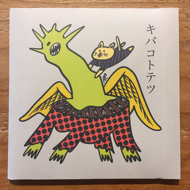 キバコトテツ - キバコトテツ(CD)