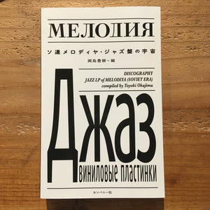ソ連メロディヤ・ジャズ盤の宇宙 岡島豊樹 編纂(BOOK)
