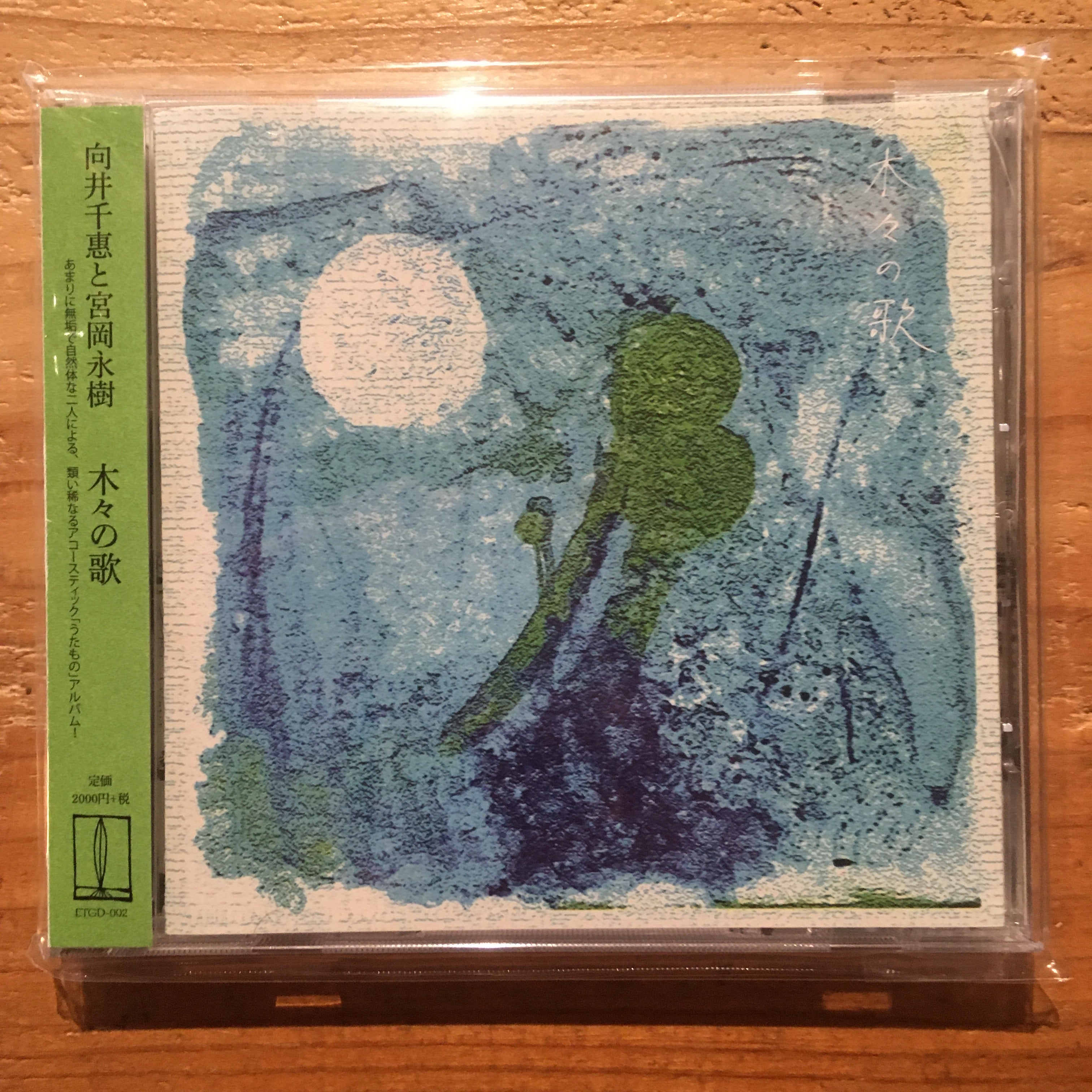 向井千惠と宮岡永樹 - 木々の歌 (CD) – pianola records