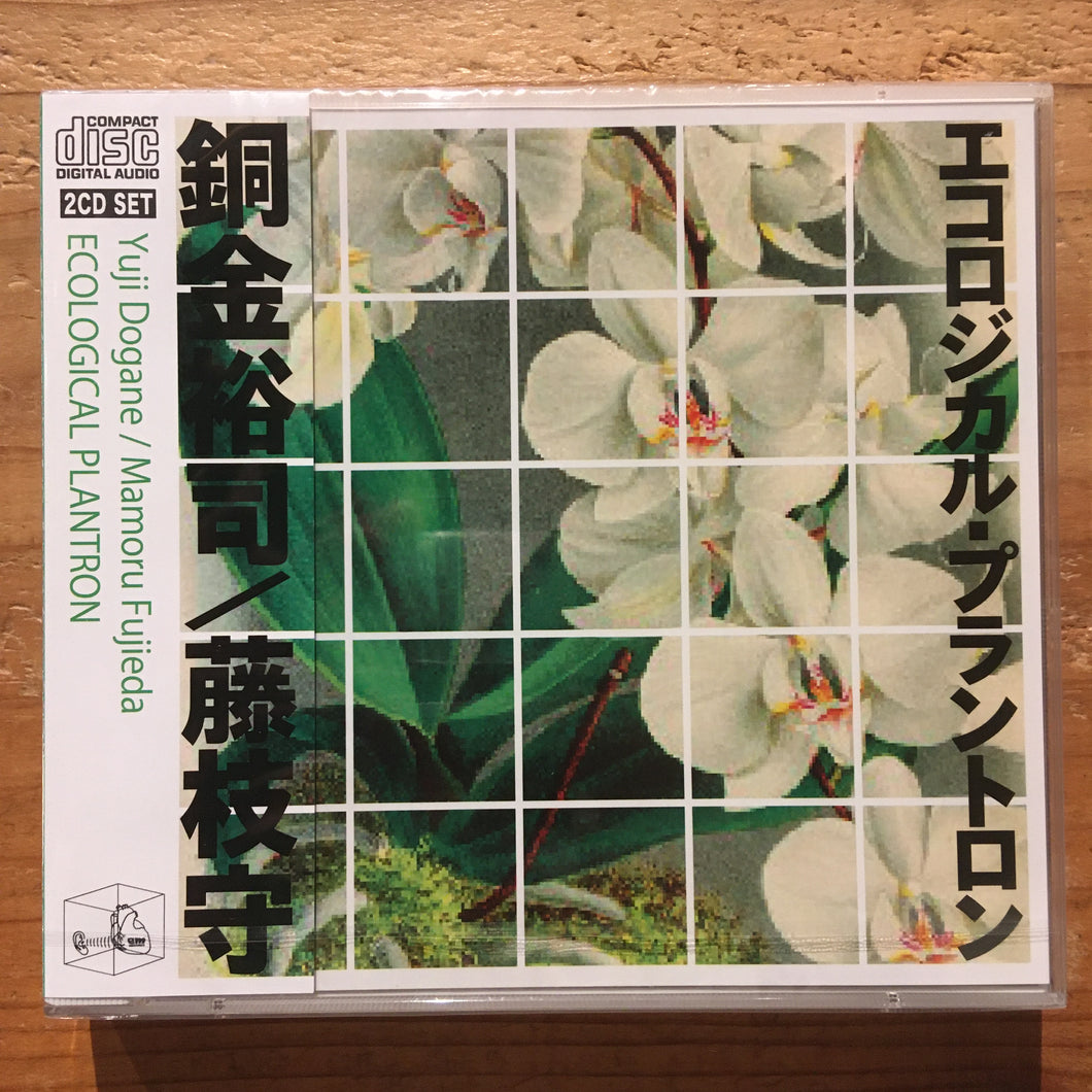 銅金裕司／藤枝守 - エコロジカル・プラントロン (2CD)