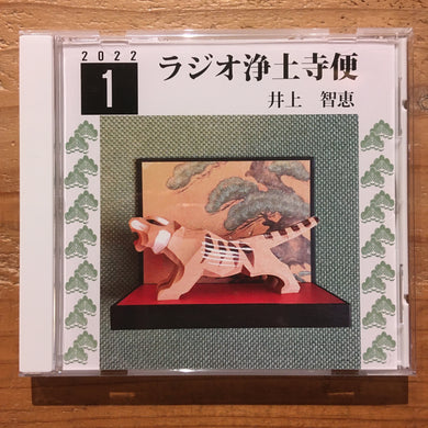 井上智恵 - ラジオ浄土寺便 2022年1月号(CD-R)