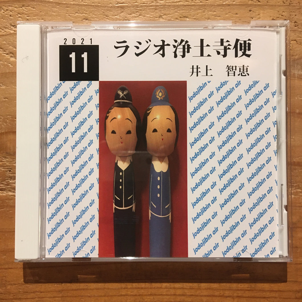 井上智恵 - ラジオ浄土寺便 2021年11月号(CD-R)