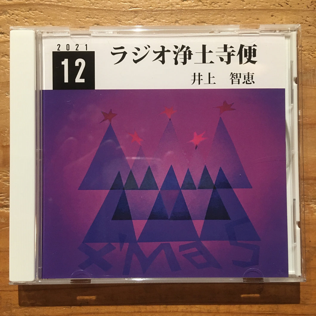 井上智恵 - ラジオ浄土寺便 2021年12月号(CD-R)