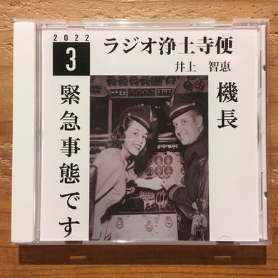 井上智恵 - ラジオ浄土寺便 2022年3月号(CD-R)