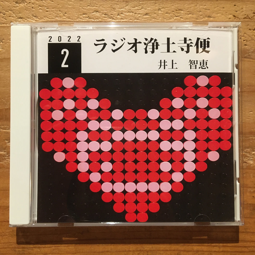 井上智恵 - ラジオ浄土寺便 2022年2月号(CD-R)
