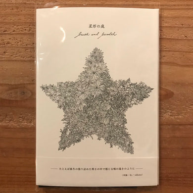 星形の庭 - breath and breadth (CD)