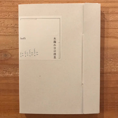 hofli - 木漏れ日の消息 (CD)