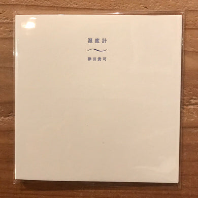 津田貴司 - 湿度計　(CD)