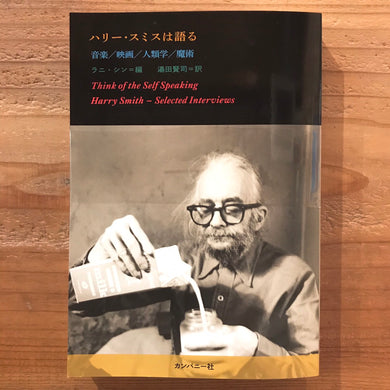 ラニ・シン 編　湯田賢司 訳　　ハリー・スミスは語る　音楽／映画／人類学／魔術