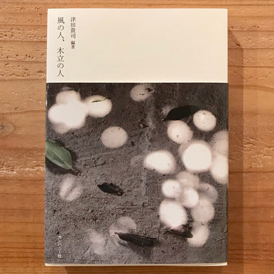 津田貴司 - 風の人、木立の人
