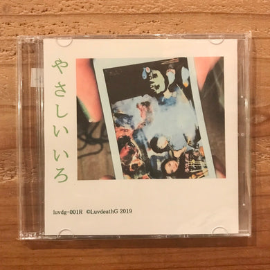 やさしい色（emamouse+ShiShi Yamazaki+Dorita TAKIDO）- やさしい いろ