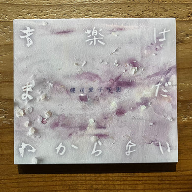 健司愛子千恵　Kenji音楽はまだわからない