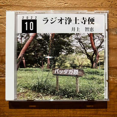 井上智恵 - ラジオ浄土寺便 2022年10月号