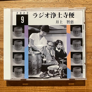 井上智恵 - ラジオ浄土寺便2022年9月号 (CD-R)